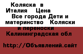 Коляска 3в1 cam pulsar(Италия) › Цена ­ 20 000 - Все города Дети и материнство » Коляски и переноски   . Калининградская обл.